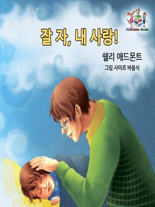 Title details for 잘 자, 내 사랑! by Shelley Admont - Available